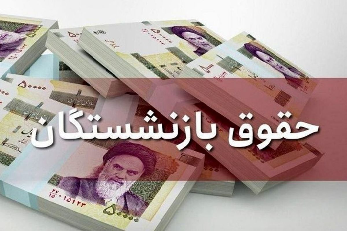 شرط دولت رئیسی برای افزایش حقوق بازنشستگان!