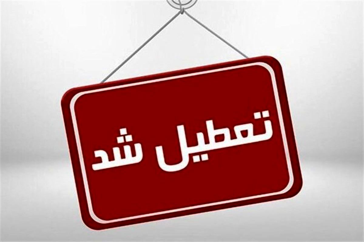 ادارات کردستان پنجشنبه‌ها تعطیل شد