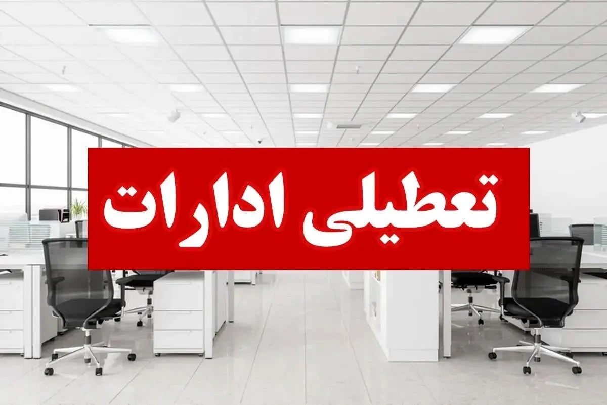 ادارات و مدارس فردا یکشنبه ۲۳ دی تعطیل می‌شود؟