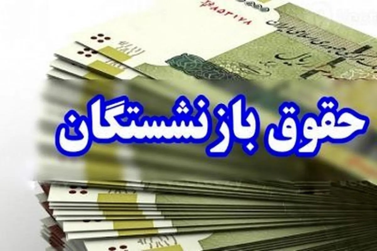 تصمیم جدید مجلس برای پرداخت متناسب‌سازی حقوق بازنشستگان