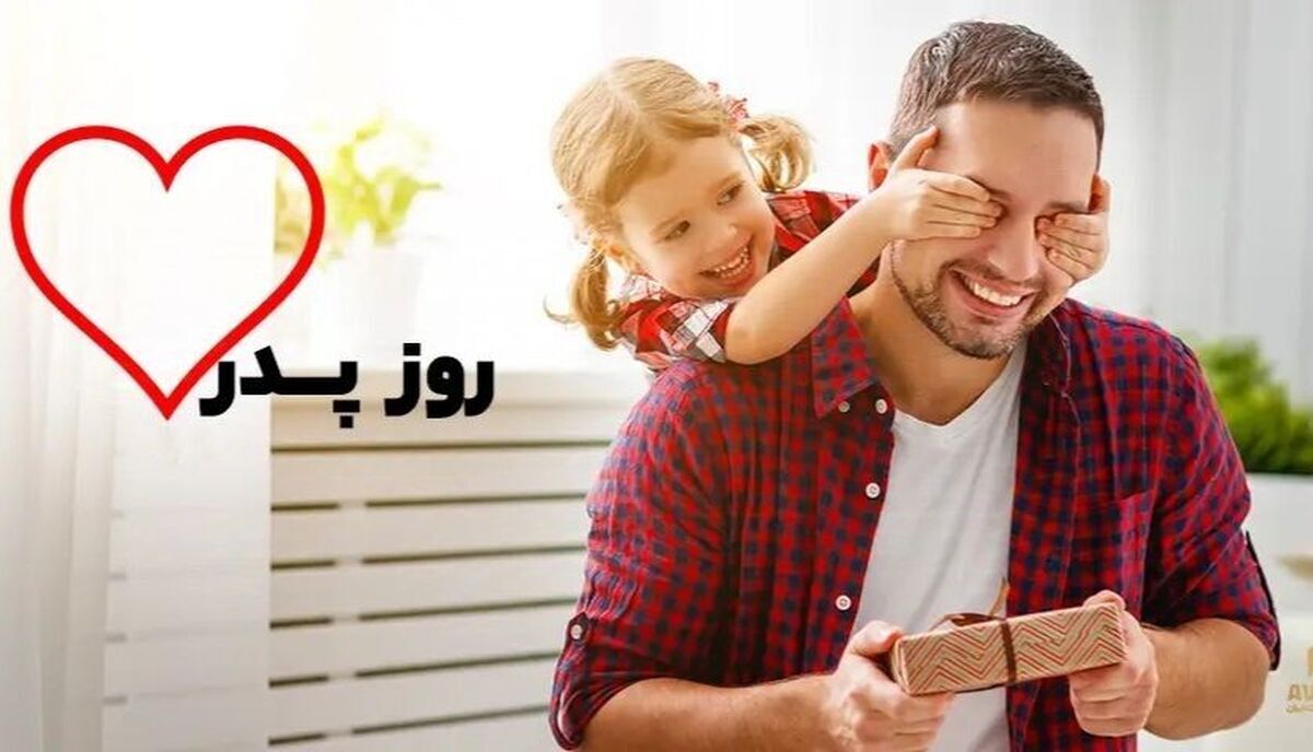 بهترین پیام‌ها برای تبریک روز پدر و روز مرد ۱۴۰۳