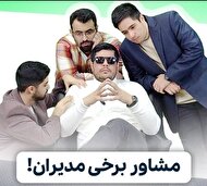 ببینید| شوخی با مسئولان و کنایه به مشاوران مسئولان