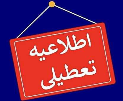 مدارس این شهرها فردا شنبه تعطیل شد