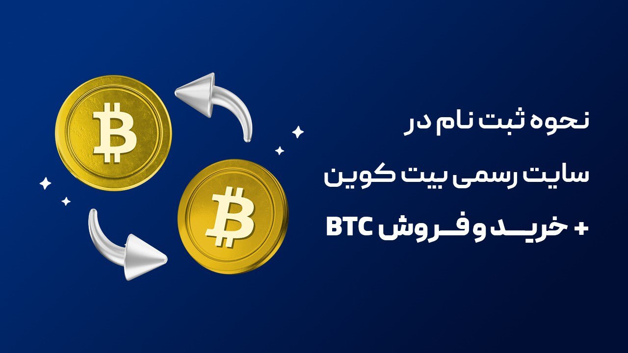 نحوه ثبت نام در سایت رسمی بیت کوین + خرید و فروش BTC