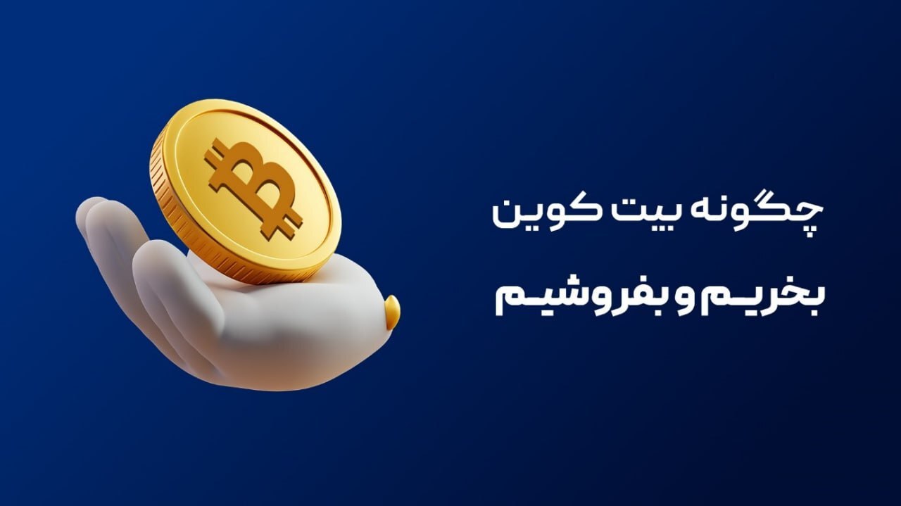 نحوه ثبت نام در سایت رسمی بیت کوین + خرید و فروش BTC