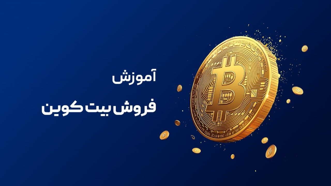 نحوه ثبت نام در سایت رسمی بیت کوین + خرید و فروش BTC