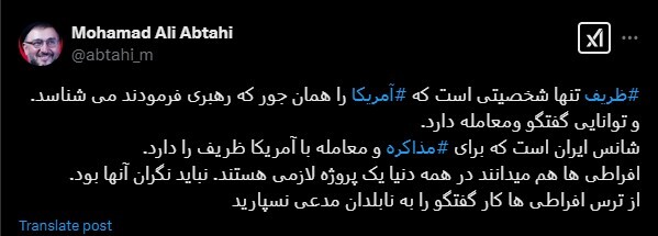 مامور مذاکره و معامله احتمالی با ترامپ چه کسی خواهد بود؟ | ابطحی: ایران شانس آورده که ظریف را دارد