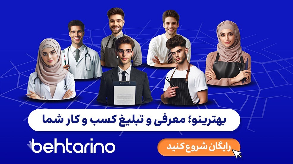 سایت تبلیغات کلیکی ایرانی برای برند‌های موفق! بررسی بهترینو (۵+ نمونه خارجی)