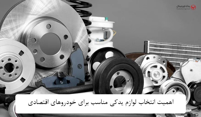 لوازم یدکی خودروهای اقتصادی؛ انتخاب هوشمندانه برای رانندگان ایرانی لوازم یدکی خودروهای اقتصادی؛ انتخاب هوشمندانه برای رانندگان ایرانی