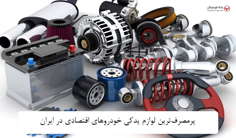 لوازم یدکی خودروهای اقتصادی؛ انتخاب هوشمندانه برای رانندگان ایرانی لوازم یدکی خودروهای اقتصادی؛ انتخاب هوشمندانه برای رانندگان ایرانی