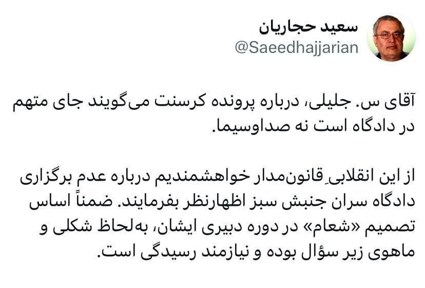 سوال حجاریان از جلیلی؛ اگر جای متهم در دادگاه است چرا دادگه سران جنبش سبز برگزار نشد؟