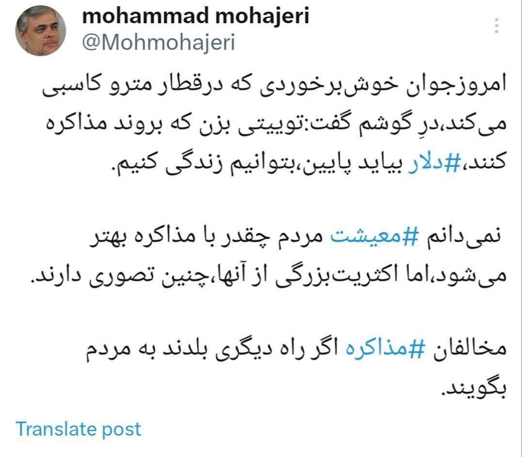 توییت سفارشی مهاجری درباره مذاکره توییت سفارشی مهاجری درباره مذاکره