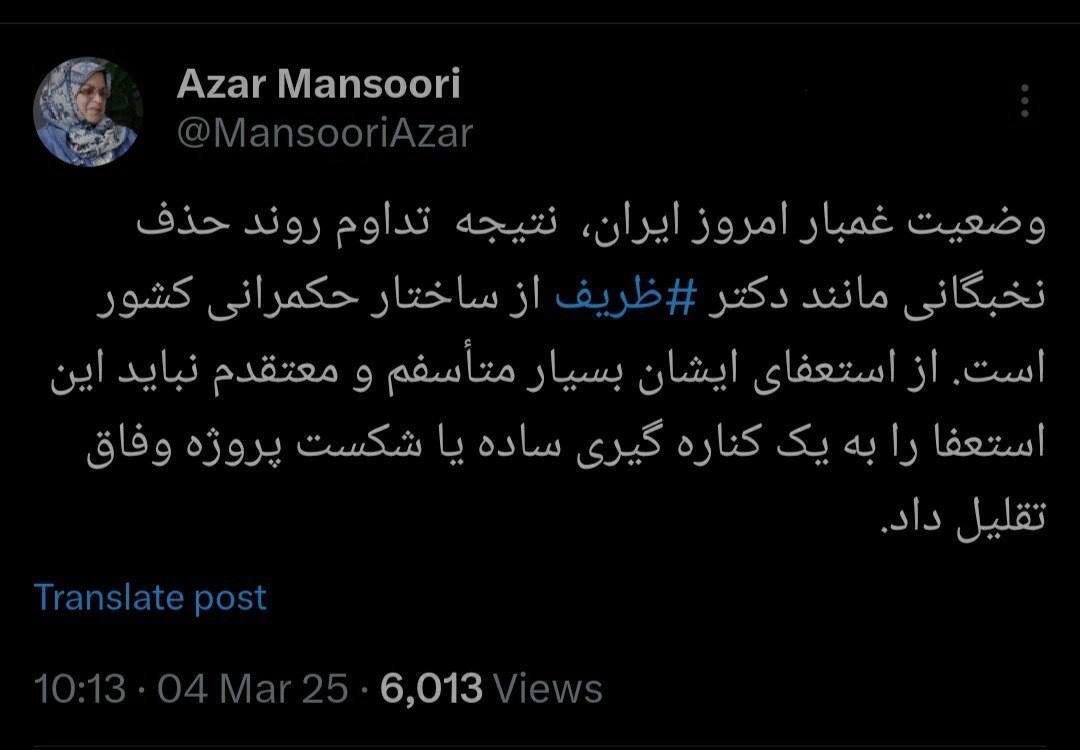 آذر منصوری: وضعیت غمبار امروز ایران، نتیجه حذف نخبگانی مانند ظریف است آذر منصوری: وضعیت غمبار امروز ایران، نتیجه حذف نخبگانی مانند ظریف است