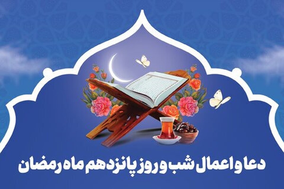 دعای روز پانزدهم ماه مبارک رمضان؛ ۲۶ اسفند ۱۴۰۳ دعای روز پانزدهم ماه مبارک رمضان؛ ۲۶ اسفند ۱۴۰۳