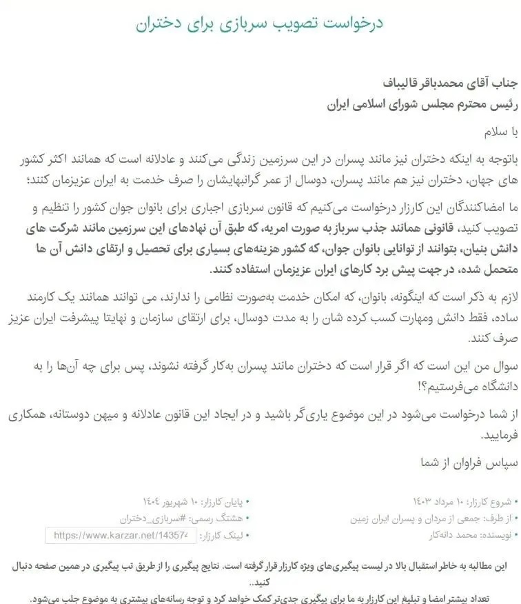 ۷۱ هزار نفر کارزار تصویب سربازی برای دختران را امضا کردند! ۷۱ هزار نفر کارزار تصویب سربازی برای دختران را امضا کردند!