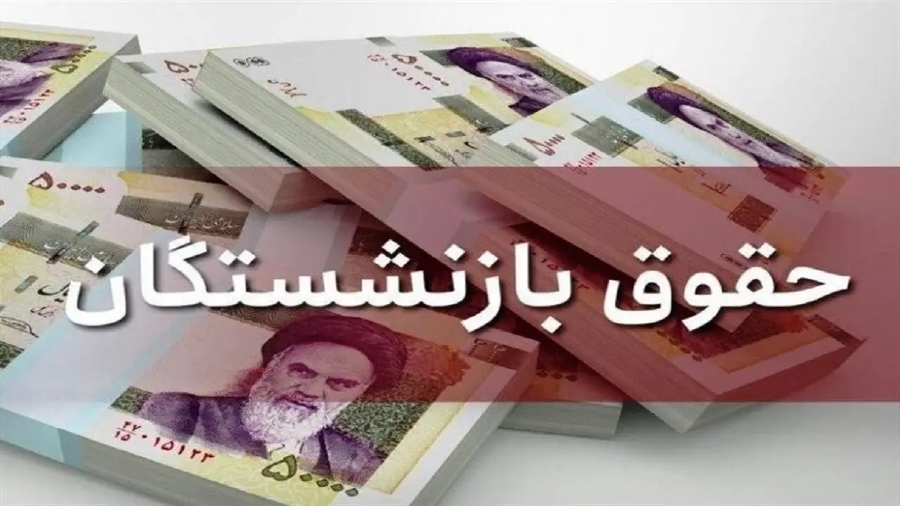 پرداخت حقوق بازنشستگان به تاخیر افتاد