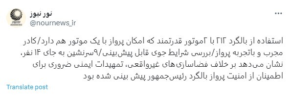 انتقاد نورنیوز از فضاسازی درباره رعایت تمهیدات ایمنی پرواز بالگرد