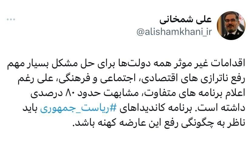 توئیت معنادار علی شمخانی درباره انتخابات ریاست جمهوری