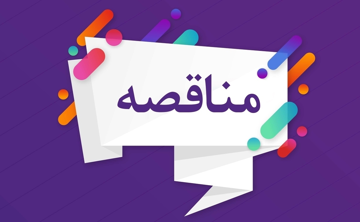 فراخوان مناقصه عمومی خرید تجهیزات آنتنالاین