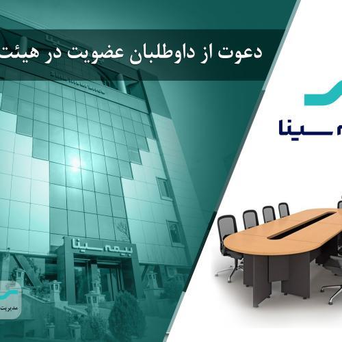 آگهی دعوت از داوطلبان عضویت در هیئت مدیره شرکت بیمه سینا