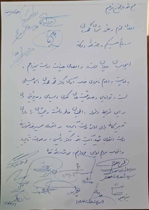 نامه اعضای هیات دولت به شورای نگهبان برای تاییدصلاحیت محمدمهدی اسماعیلی