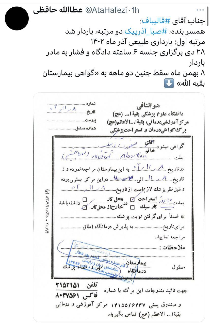 صبا آذرپیک کیست و چرا تاکنون چند بار بازداشت شده است؟