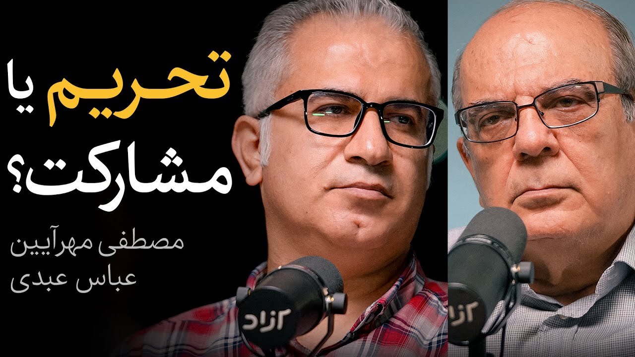 ببینید| مناظره عباس عبدی و مصطفی مهرآیین؛ تحریم یا مشارکت؟