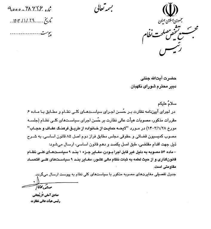 مخالفت مجمع تشخیص با لایحه عفاف و حجاب