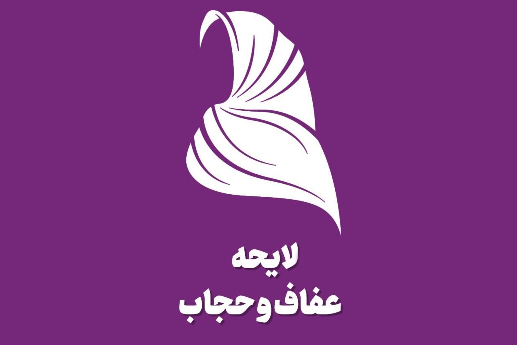 مخالفت مجمع تشخیص با لایحه عفاف و حجاب