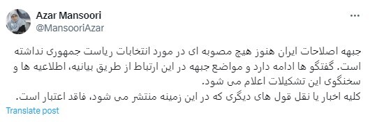 گزارش توییتری آذر منصوری از جلسه جبهه اصلاحات