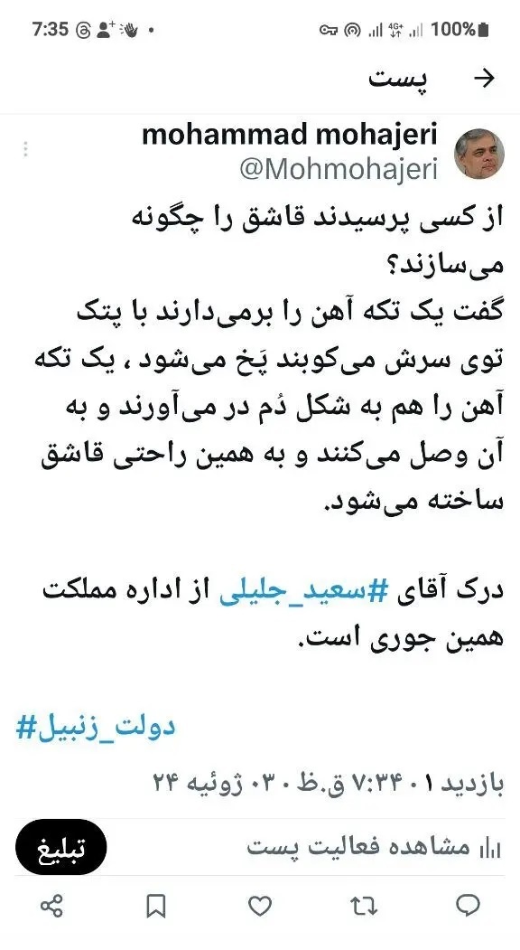 کنایه توییتری مهاجری به جلیلی با هشتگ دولت زنبیل!