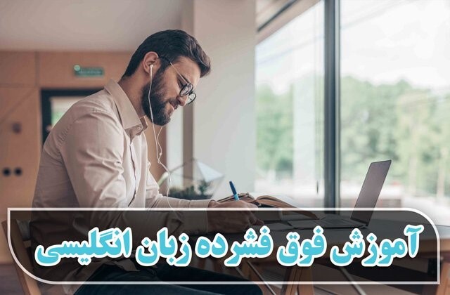 نکاتی در مورد آموزش فوق فشرده زبان انگلیسی که نمی‌دانید!