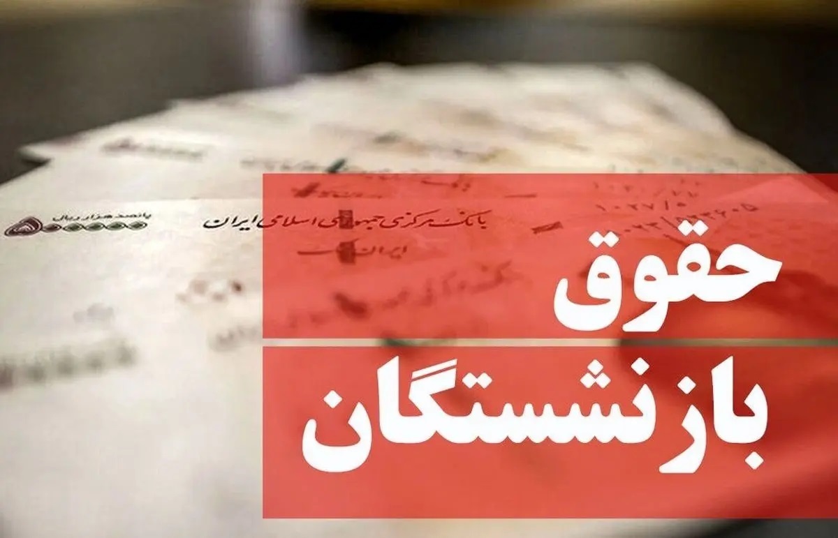 بدقولی دوباره در پرداخت حقوق بازنشستگان تامین اجتماعی