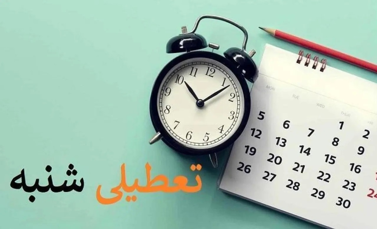 خبر مهم نماینده مجلس درباره تعطیلی شنبه‌ها