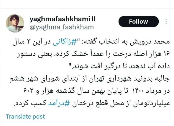 زاکانی از قطع درختان هم پول درمی‌آورد!