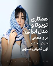 تبلیغ جدید تویوتا با حضور مدل ایرانی