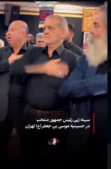 سینه‌زنی پزشکیان در حسینیه موسی‌بن‌جعفر تهران