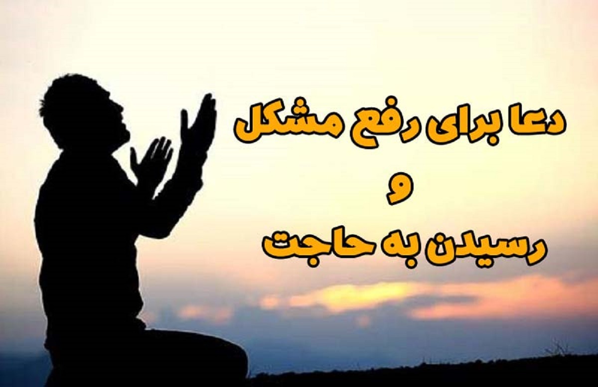 بهترین دعا برای رفع گرفتاری