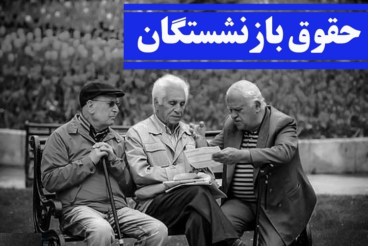 حقوق پایه بازنشستگان به ۱۱ میلیون تومان می‌رسد؟