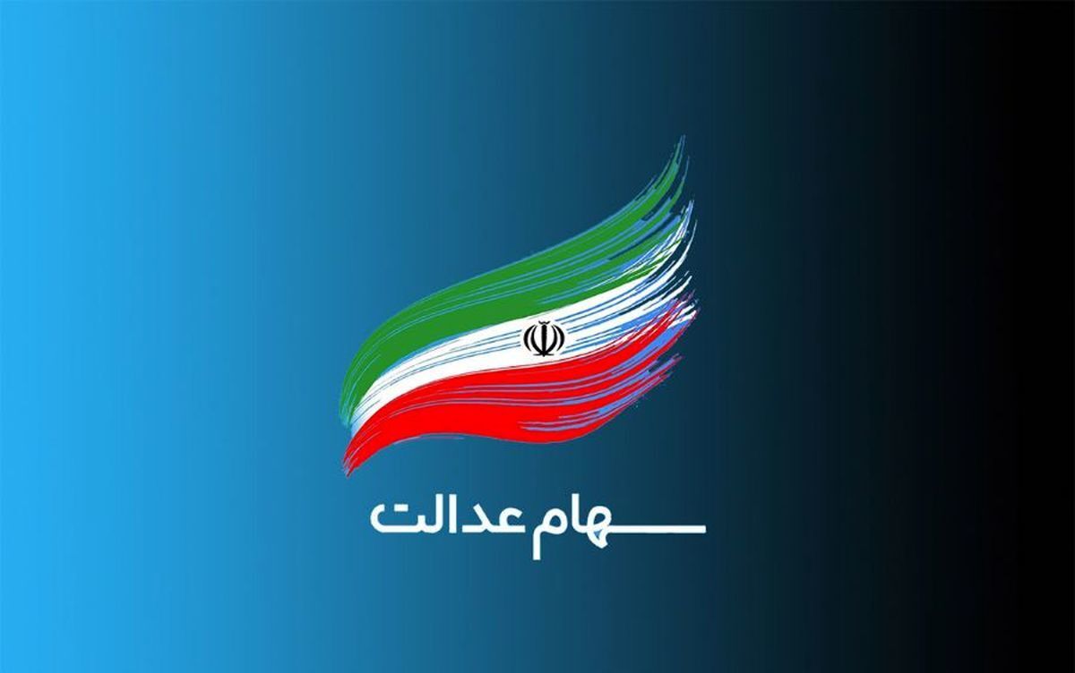 شرط دریافت سود سهام عدالت متوفیان توسط وراث