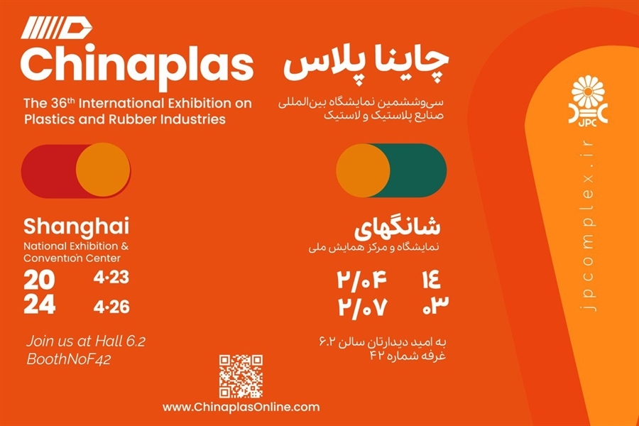 حضور پر قدرت پتروشیمی جم در نمایشگاه Chinaplas ۲۰۲۴