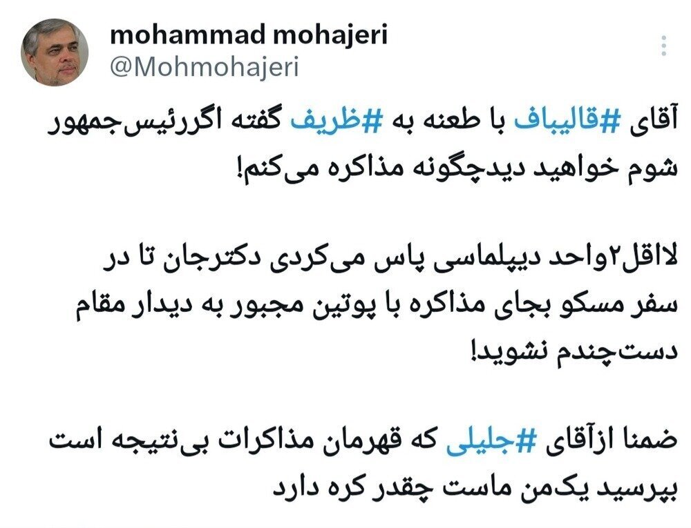 مهاجری به قالیباف: از جلیلی قهرمان مذاکرات بینتیجه است بپرسید یک مَن ماست چقدر کره دارد مهاجری به قالیباف: از جلیلی قهرمان مذاکرات بینتیجه است بپرسید یک مَن ماست چقدر کره دارد