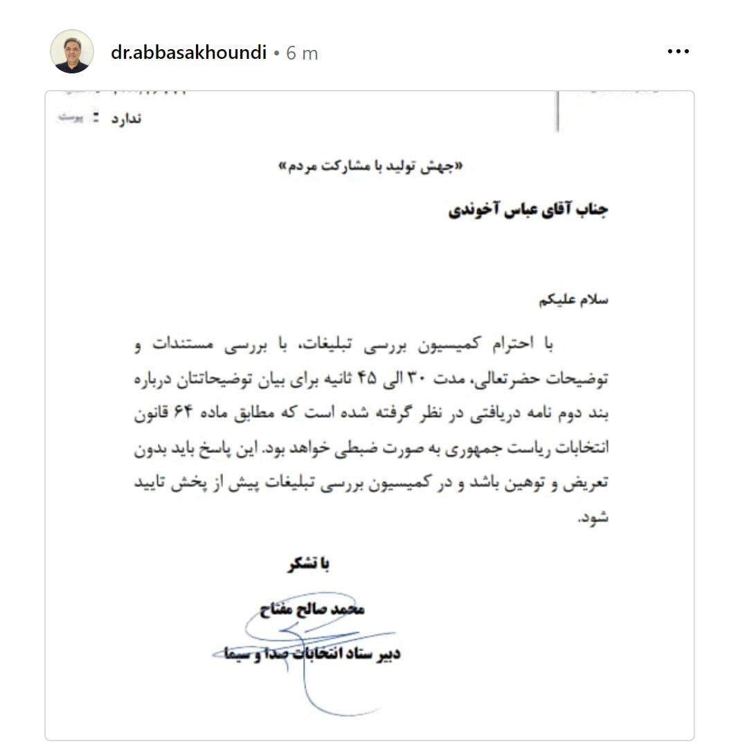 کمیسیون بررسی تبلیغات انتخابات به عباس آخوندی فرصت پاسخ داد