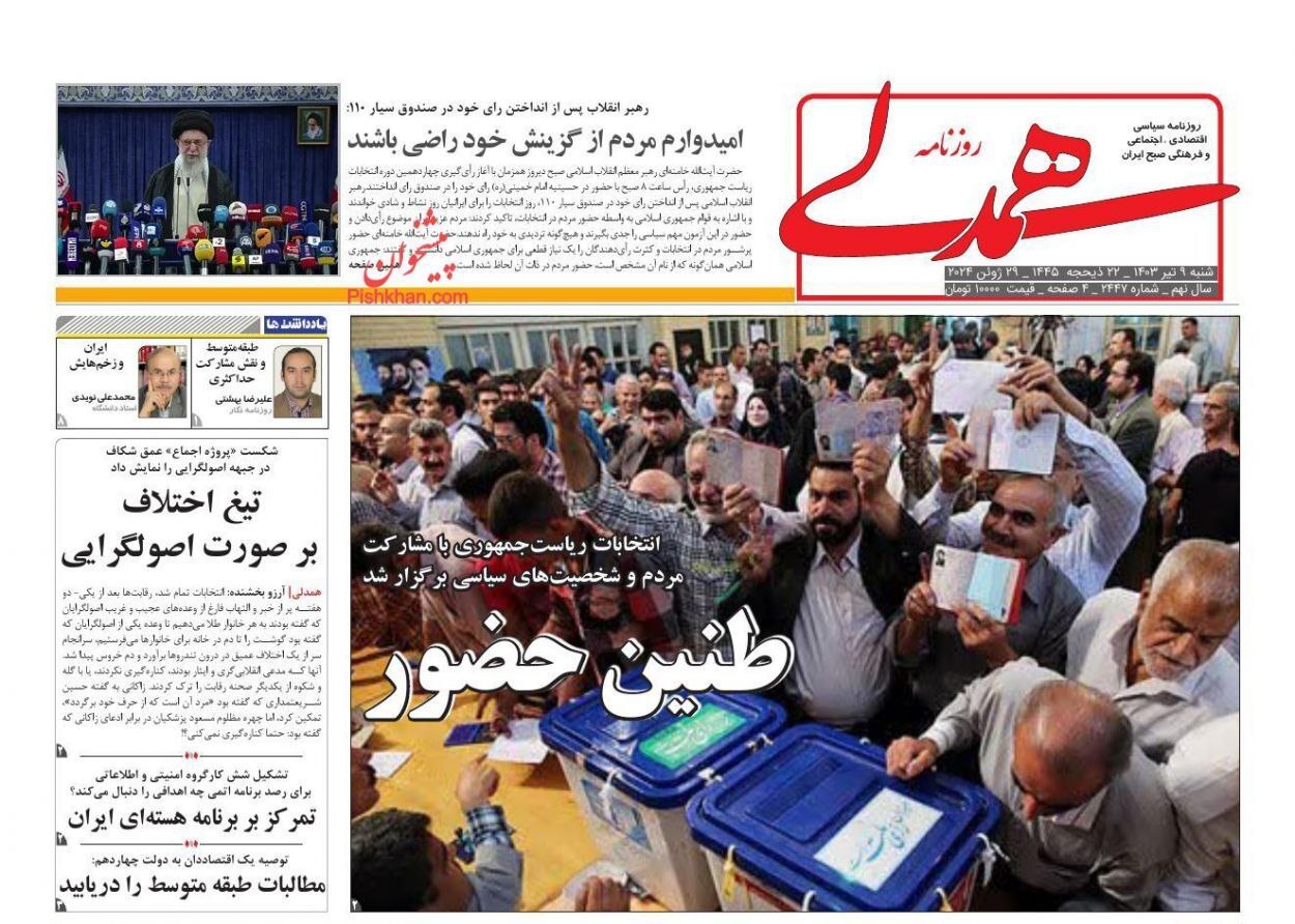 جلد روزنامه‌ها در فردای انتخابات