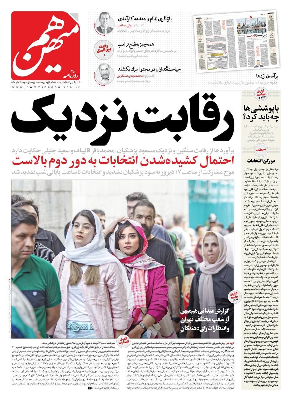 جلد روزنامه‌ها در فردای انتخابات