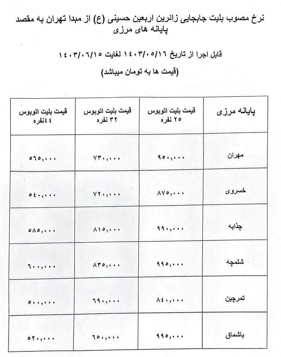 سفر اربعین با اتوبوس چند تمام می‌شود؟ + جدول قیمت بلیت اتوبوس