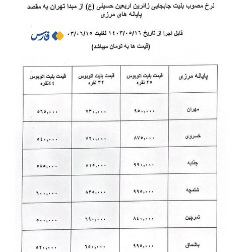 قیمت قطعی بلیت اتوبوس‌های اربعین اعلام شد +جدول