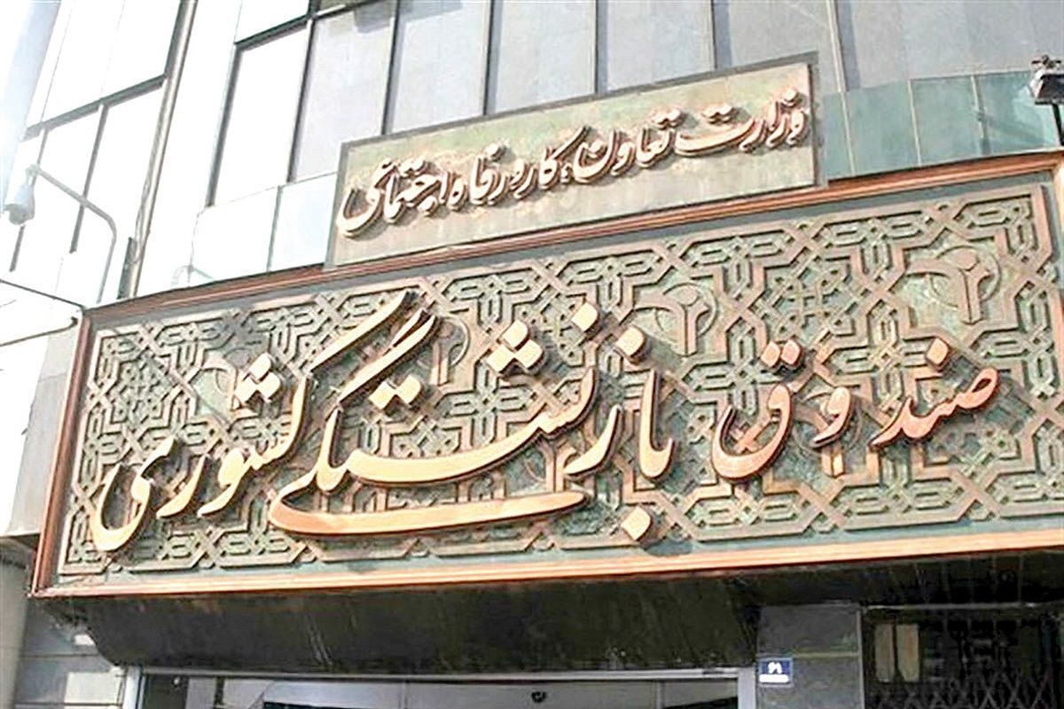 صندوق بازنشستگی کشور