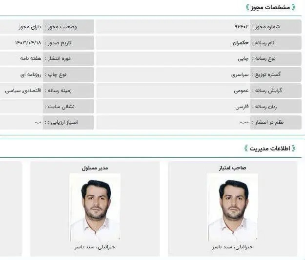 مجوز روزنامه جدید یاسر جبرائیلی هم صادر شد! + عکس