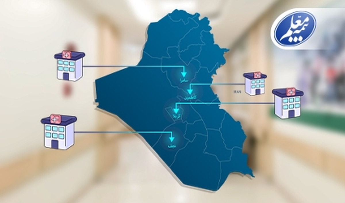 فهرست بیمارستان‌های عراقی طرف قرارداد با بیمه معلم اعلام شد